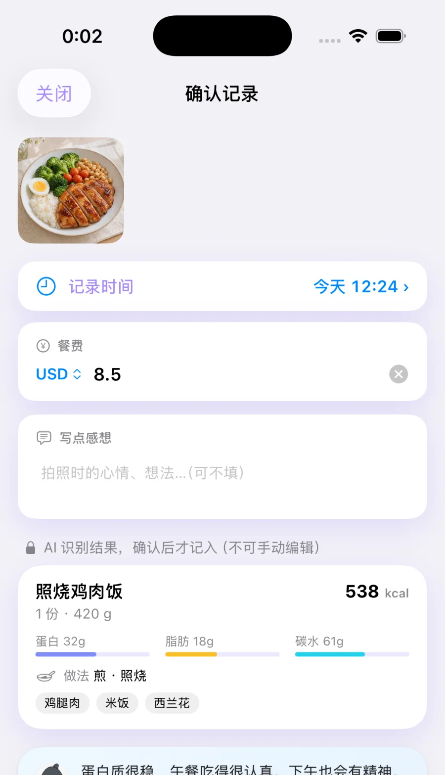 饭前一拍 App 的真实分析确认页面